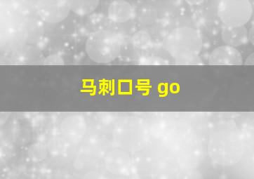 马刺口号 go